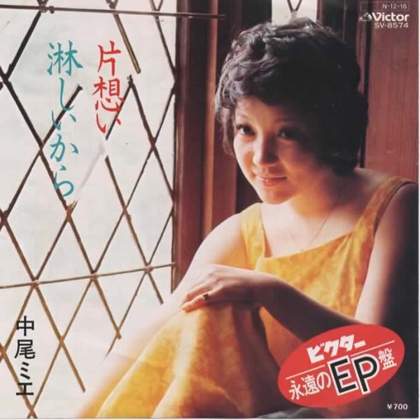 片想い/淋しいから 中尾ミエ EPレコード シングルレコード