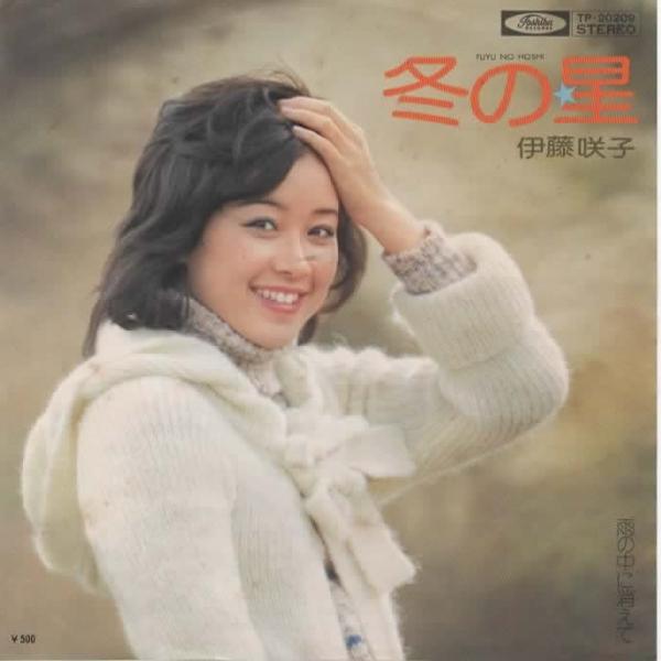 冬の星/伊藤咲子 EPレコード シングルレコード