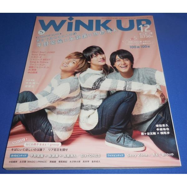 Wink up 2019年12月号 平野紫耀×永瀬廉×高橋海人/SixTONES/Sexy Zone/なにわ男子/Aぇ! group