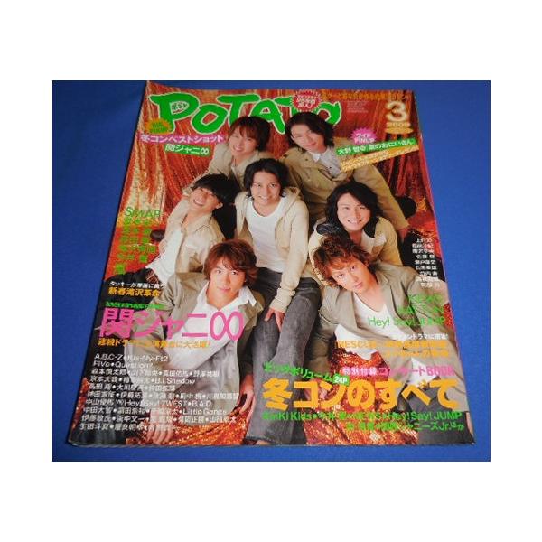 POTATO 2009年3月号 表紙 巻頭：関ジャニ∞/大野智/嵐/ヘイセイジャンプ/NEWS/KAT-TUN