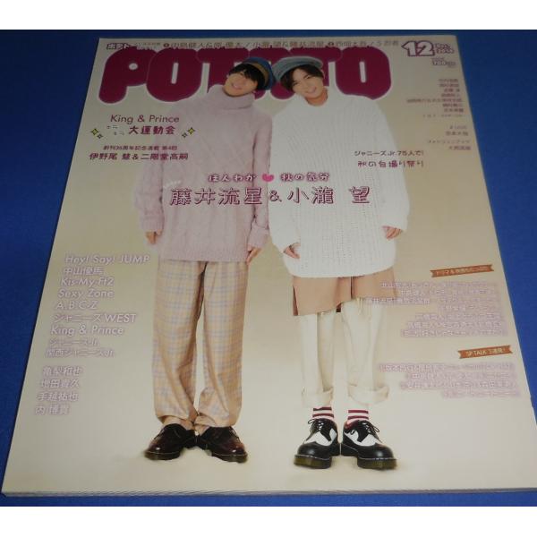 POTATO 2018年12月号 藤井流星＆小瀧望/King ＆ Prince/中島健人&amp;岸優太/伊野尾慧&amp;二階堂高嗣
