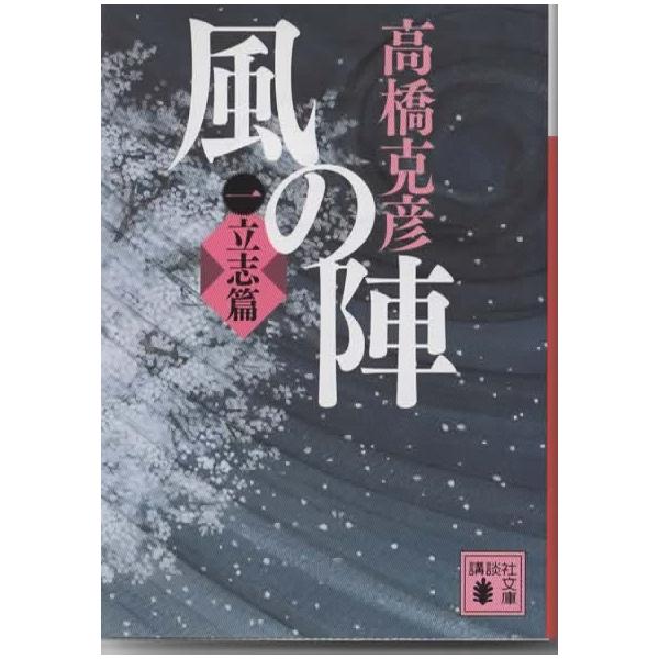 風の陣 一 立志篇/ 高橋克彦 講談社文庫