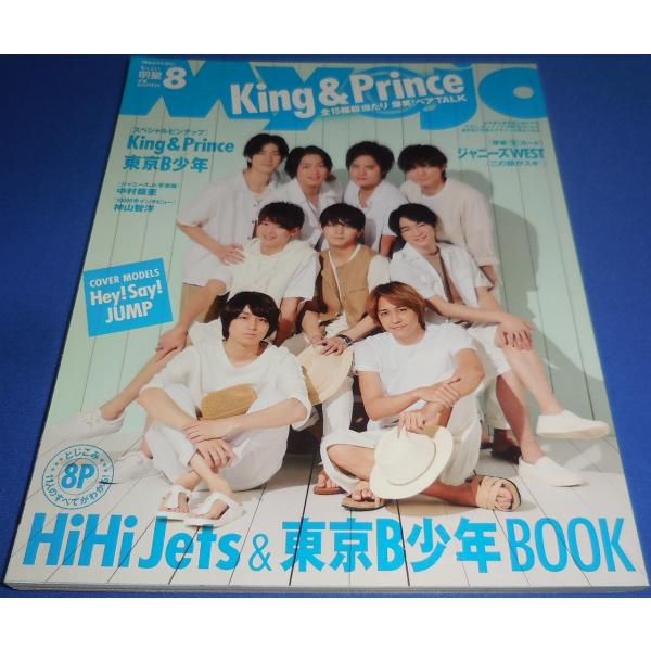 ちっこいMyojo 2018年8月号 ヘイセイジャンプ/King &amp; Prince/ジャニーズWEST/HiHi Jets 東京B少年
