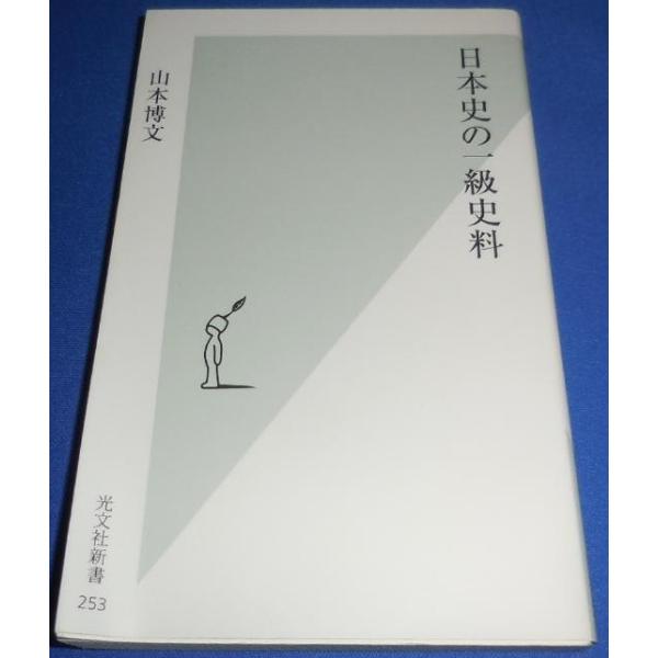 状態概ね良好です。----------------歴史は1秒で変わる!歴史書を鵜呑みにしない「私の史観」を身につける現在、われわれが知りうる歴史というのは、史料から復元されたものであり、かつ史料からしか復元されえないものです。現代に生きるわ...