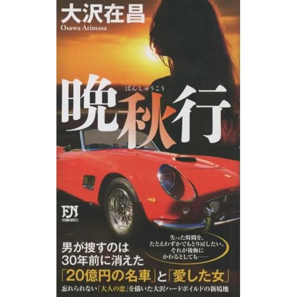 カバーに若干傷あり。ページ部分は良好です。中古品になりますので、ご理解のうえご購入お願い致します。----------------------------居酒屋店主の円堂のもとに、バブル時代、ともに荒稼ぎをした盟友の中村から電話が入る。当時...