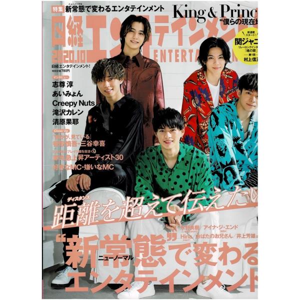 日経エンタテインメント 2020年10月号 King &amp; Prince キンプリ 平野紫耀 永瀬廉 高橋海人 岸優太 神宮寺勇太