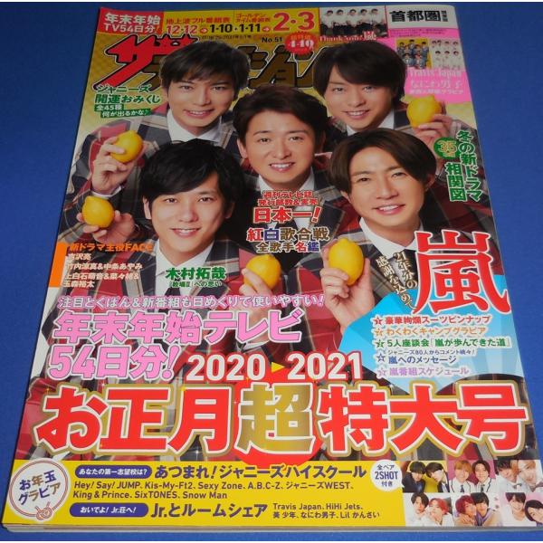 ザテレビジョン 2021/No.1 嵐/Travis Japan/なにわ男子/SixTONES/Snow Man/King &amp; Prince