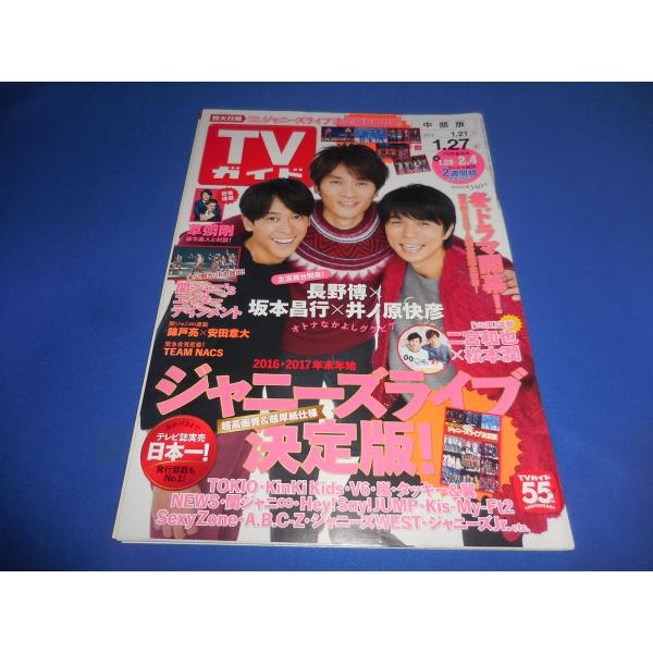TVガイド 2017/1/27 長野博×坂本昌行×井ノ原快彦(V6)/Kis-My-Ft2連載 宮田俊哉×横尾渉/嵐連載 二宮和也×松本潤/草なぎ剛×藤木直人