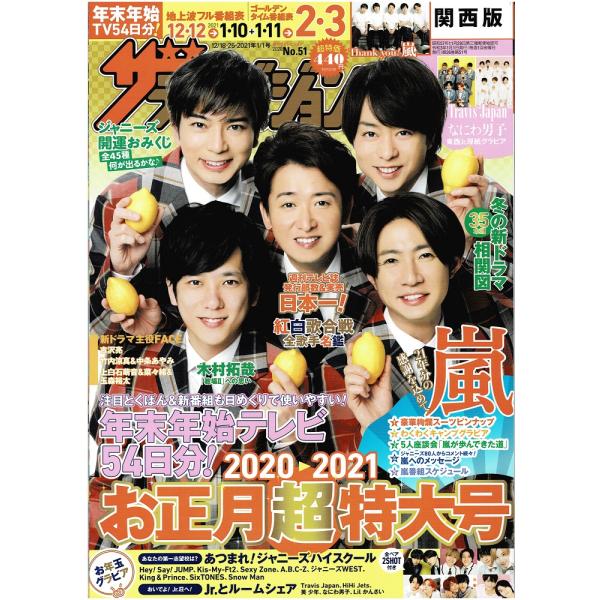 ザテレビジョン 2020/No.51 嵐/ヘイセイジャンプ/Kis-My-Ft2/Sexy Zone/ジャニーズWEST/King＆Prince/SixTONES/Snow Man/なにわ男子/Travis Japan