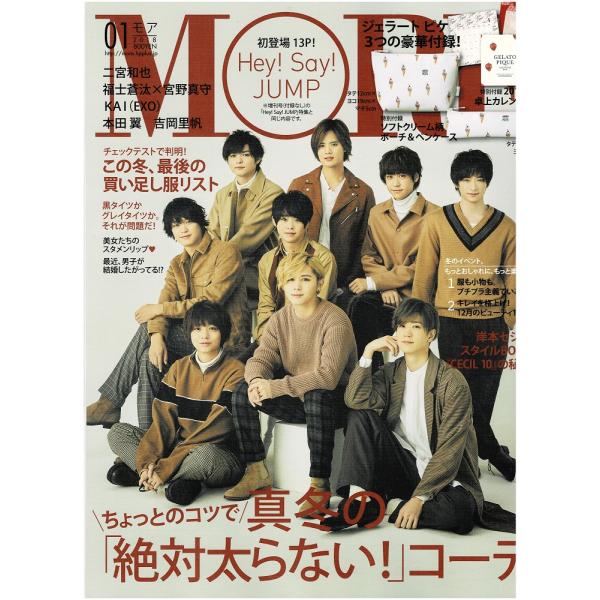 MORE モア 2018年1月号 表紙・BOOK in BOOK：ヘイセイジャンプ/二宮和也 連載/宮野真守×福士蒼汰/KAI(EXO)