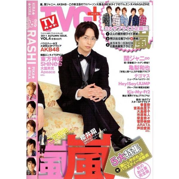 TVガイドplus 2011/vol.4 櫻井翔/嵐/大野智「怪物くん」/関ジャニ∞/ヘイセイジャンプ/テゴマス