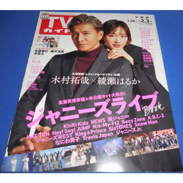 TVガイド 2023/2/3 木村拓哉×綾瀬はるか/関ジャニ∞/伊野尾慧/濱田岳×上白石萌歌/佐藤勝利×藤井流星×岸優太