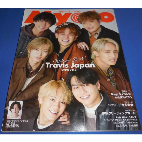 Myojo 2023年1月号 Travis Japan 全世界デビュー/道枝駿佑ロングインタビュー/7 MEN 侍