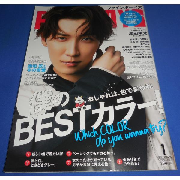 FINE BOYS 2024年1月号 渡辺翔太(Snow Man) /目黒蓮/小島健