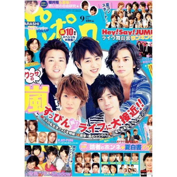 ポポロ 2009年9月号 嵐/ヘイセイジャンプ/中山優馬 B.I.Shadow/NEWS/KAT-TUN/タッキー&amp;翼