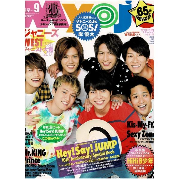 Myojo 2017年9月号 ジャニーズWEST/ヘイセイジャンプ/岸優太/Sexy Zone/Kis-My-Ft2