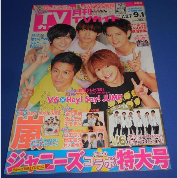 月刊TVガイド 2015年9月号 V6 × ヘイセイジャンプ/嵐/関ジャニ∞/ジャニーズWEST