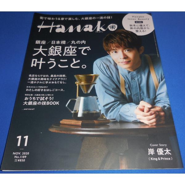 Hanako 2020年11月号 岸優太/大銀座で叶うこと