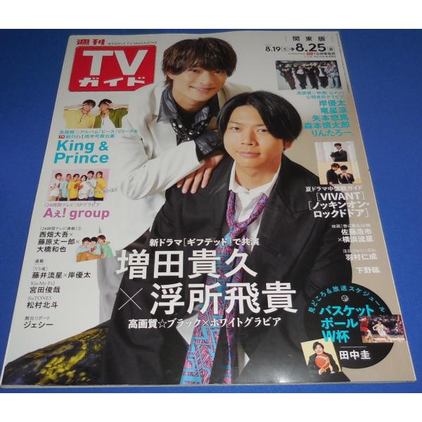 TVガイド 2023/8/25 増田貴久×浮所飛貴/Aぇ! group/岸優太
