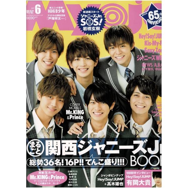Myojo 2017年6月号 Mr.King Mr.Prince キンプリ/ジャニーズWEST/Sexy Zone/有岡大貴