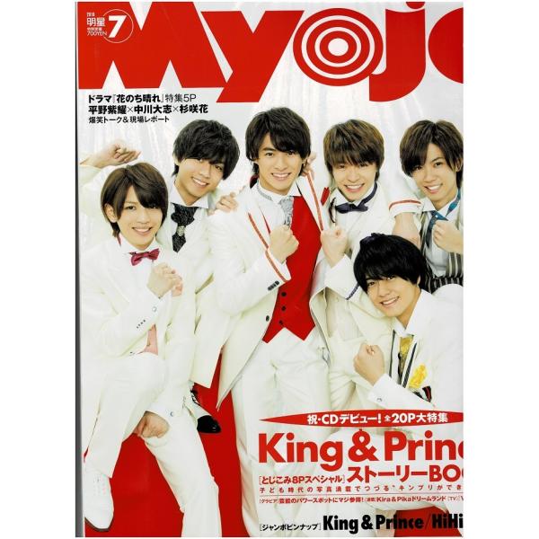 Myojo 2018年7月号 King &amp; Prince 祝CDデビュー 20P大特集/HiHi Jets/松村北斗/ヘイセイジャンプ/Sexy Zone