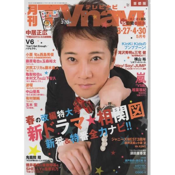 月刊TVnavi 2017年5月号 中居正広/V6/相葉雅紀/藤原竜也＆玉森裕太/藤井流星＆小瀧望/横山裕/小栗旬＆西島秀俊/木村文乃＆亀梨和也＆山下智久