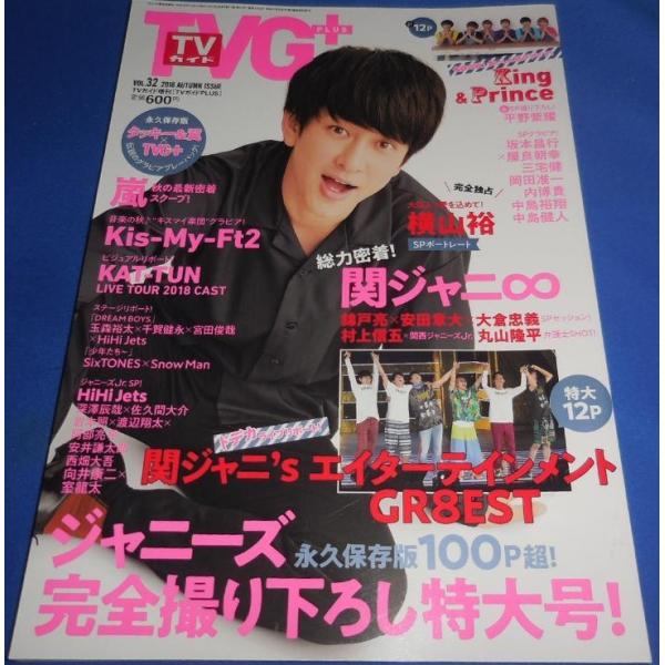 TVガイドplus 2018/vol.32 横山裕/King &amp; Prince/関ジャニ∞/嵐/タッキー&amp;翼