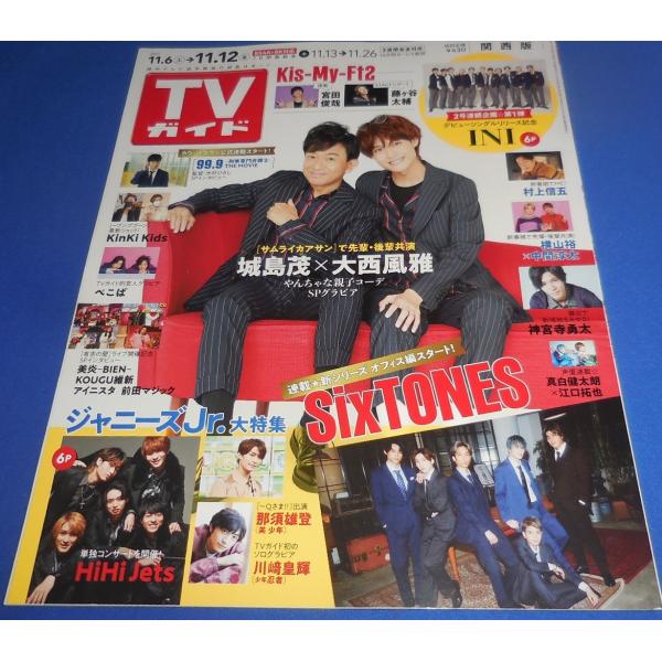 TVガイド 2021/11/12 城島茂×大西風雅/INI/SixTONES/HiHi Jets/那須雄登/横山裕×中間淳太