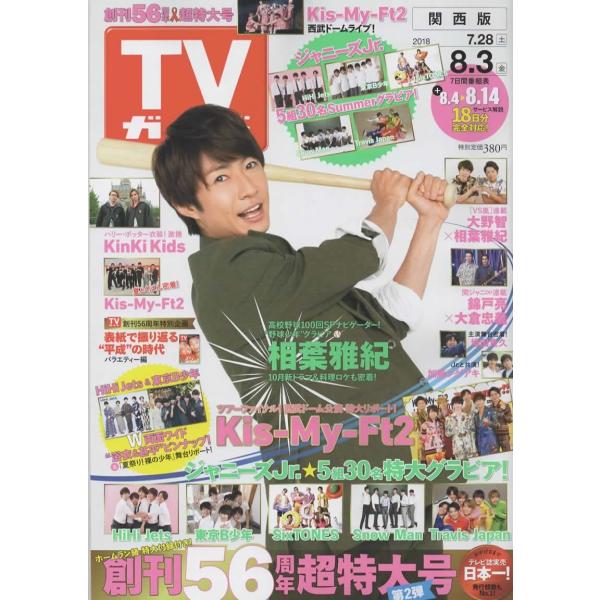 TVガイド 2018/8/3 相葉雅紀/Kis-My-Ft2/SixTONES/Snow Man/Travis Japan/HiHi Jets/美 少年