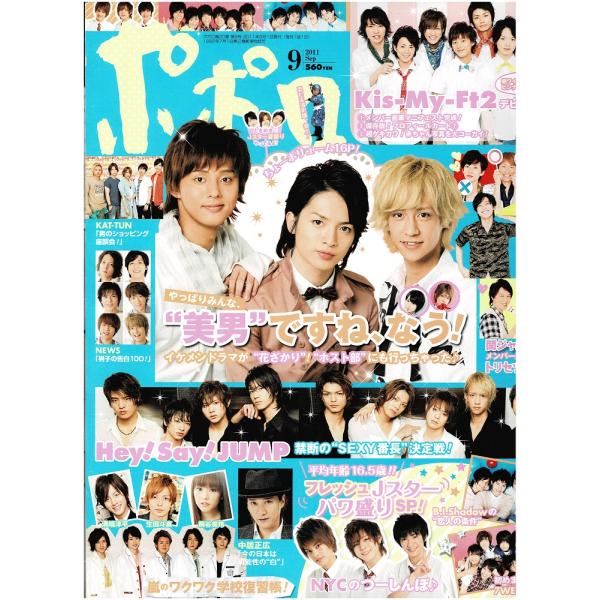 ポポロ 2011年9月号 巻頭：関ジャニ∞/Kis-My-Ft2/玉森裕太×藤ヶ谷太輔×八乙女光/ヘイセイジャンプ/B.I.Shadow 中島健人 松村北斗 菊池風磨 高地優吾