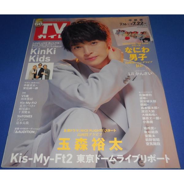 TVガイド 2023/6/2 玉森裕太/KinKi Kids/なにわ男子/kis-My-Ft2