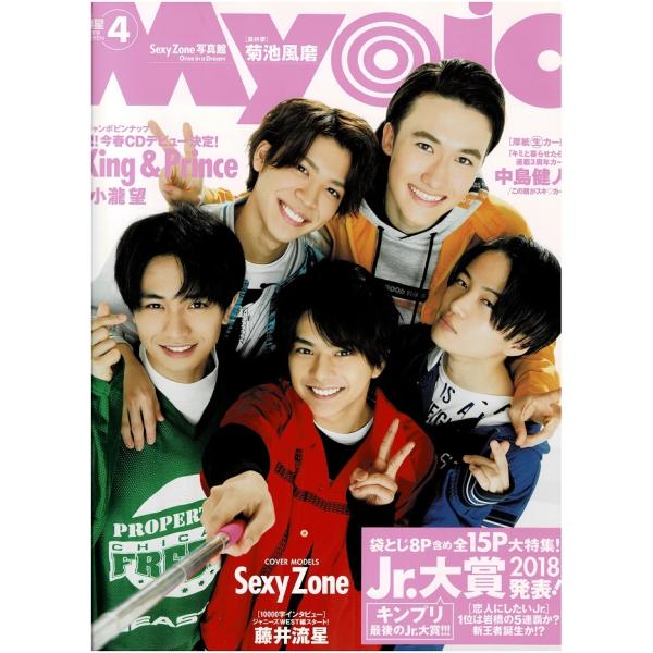 Myojo 2018年4月号 Sexy Zone/King &amp; Prince/ヘイセイジャンプ/中島健人/藤井流星
