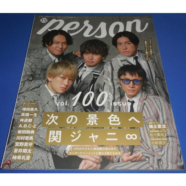 TVガイドPERSON VOL.100 関ジャニ∞/増田貴久/A.B.C-Z/高橋一生/岩田剛典