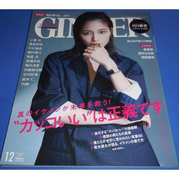 GINGER(ジンジャー) 2020年12月号 川口春奈/小栗旬/亀梨和也/中村倫也/磯村勇斗/横浜流星