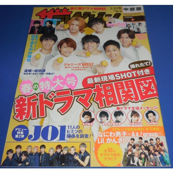 ザテレビジョン 2020/No.12 ジャニーズWEST/向井康二×ラウール×阿部亮平/JO1/なにわ男子×Aぇ! group×Lilかんさい