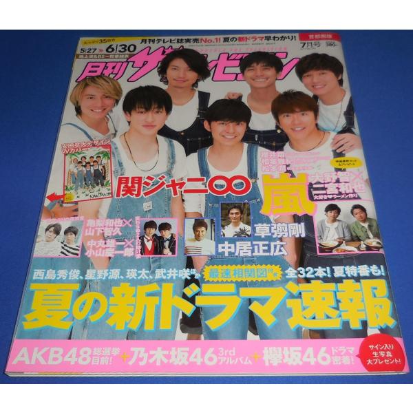 月刊ザテレビジョン 2017年7月号 関ジャニ∞/大野智×二宮和也/亀梨和也×山下智久/中丸雄一×小山慶一郎