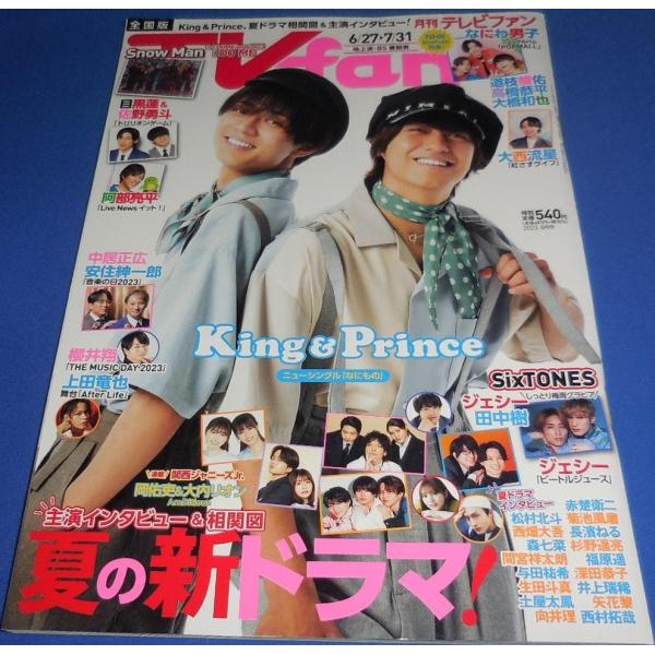 月刊TVfan 2023年8月号 キンプリ 永瀬廉 高橋海人/目黒蓮 佐野勇斗/阿部亮平/道枝駿佑 高橋恭平 大橋和也
