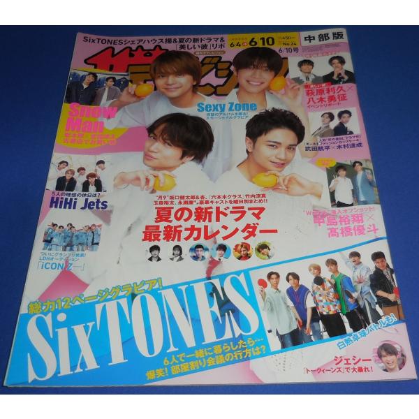 ザテレビジョン 2022/No.24 Sexy Zone/SixTONES 総力12ページグラビア/Snow Man 連載 岩本照×宮舘涼太/HiHi Jets/中島裕翔×高橋優斗