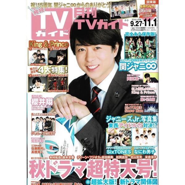 月刊TVガイド 2019年11月号 櫻井翔/King ＆ Prince/永瀬廉/高橋海人/SixTONES/なにわ男子/ジャニーズWEST/関ジャニ∞