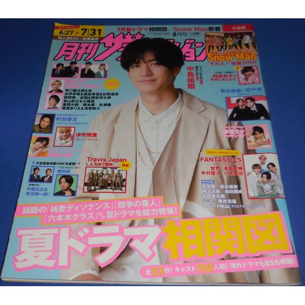 月刊ザテレビジョン 2022年8月号 中島裕翔/阿部亮平/櫻井翔/浮所飛貴/岸優太/菊池風磨×田中樹/Snow Man/町田啓太