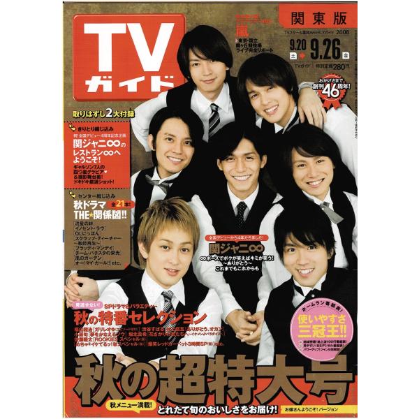 TVガイド 2008/9/26 関ジャニ∞ 2パターン表紙「お嬢さんようこそ！ver.」/嵐連載 嵐便