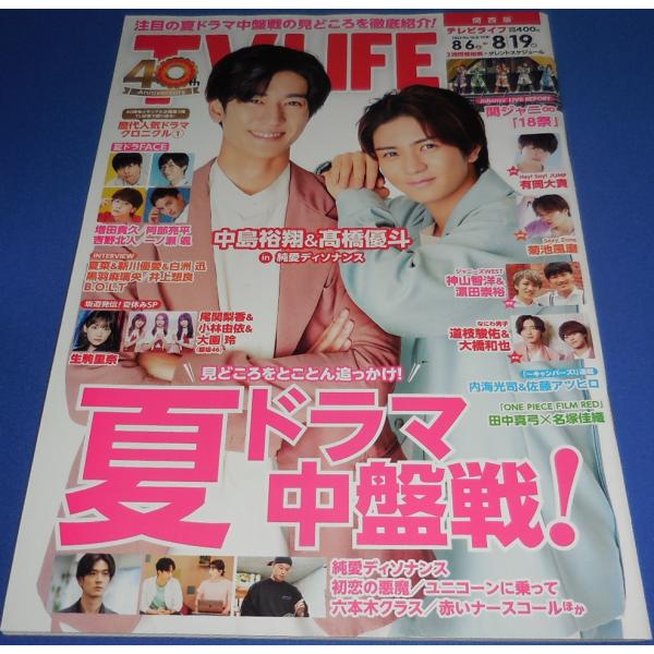 TVLIFE 2022/8/19 中島裕翔＆高橋優斗/関ジャニ∞/増田貴久/阿部亮平/吉野北人