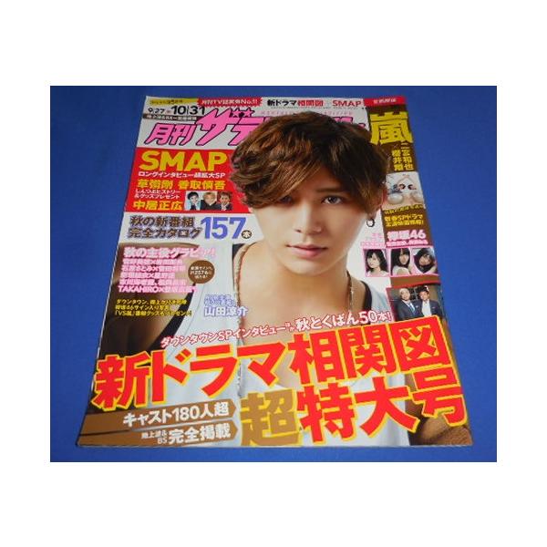 月刊ザテレビジョン 2016年11月号 山田涼介/巻末 欅坂46 平手友梨奈 菅井友日香 長濱ねる/SMAP 草なぎ剛 香取慎吾 中居正広/嵐 二宮和也×櫻井翔