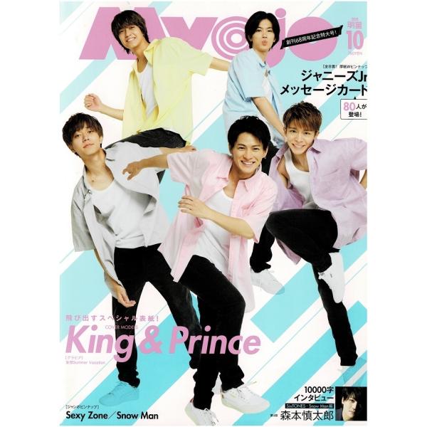 Myojo 2020年10月号 King &amp; Prince/Sexy Zone/Snow Man/森本慎太郎/大西流星