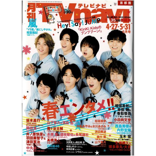 月刊TVnavi 2019年6月号 ヘイセイジャンプ/岡田准一/中丸雄一/中条あやみ&amp;水川あさみ/山下智久&amp;濱田岳/山下美月/藤ヶ谷太輔