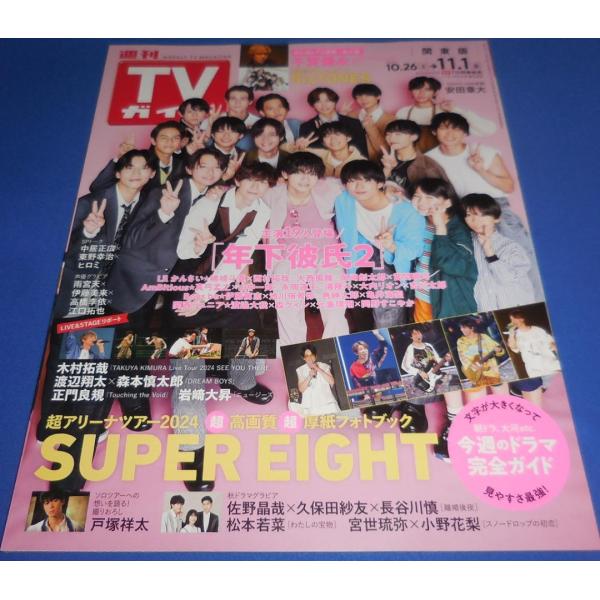 TVガイド 2024/11/1 年下彼氏2/SUPER EIGHT/千賀健永/SixTONES