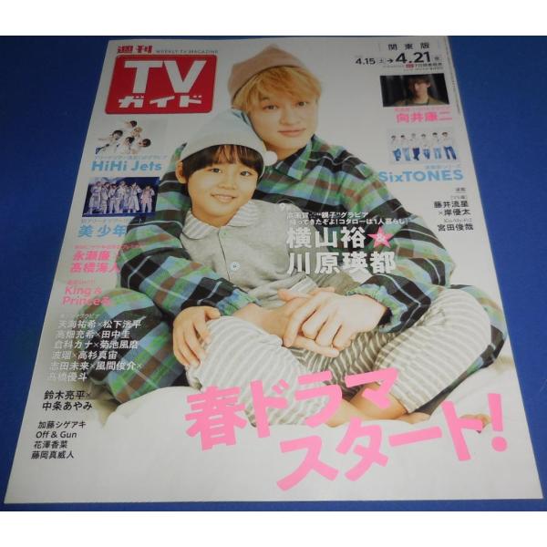 TVガイド 2023/4/21 横山裕 川原瑛都/向井康二/SixTONES/HiHi Jets/美 少年/倉科カナ×菊池風磨