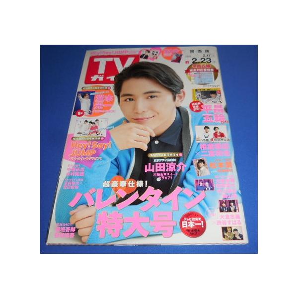 TVガイド 2018/2/23 山田涼介/嵐連載 相葉雅紀×二宮和也/松本潤/堂本光一 Endless SHOCK 8P/知念侑李×有岡大貴×中島裕翔×薮宏太