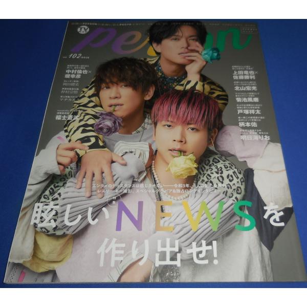 TVガイドPERSON VOL.102 NEWS/上田竜也×佐藤勝利/北山宏光/菊池風磨/戸塚祥太/柄本佑/明日海りお/福士蒼汰