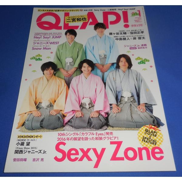QLAP クラップ 2016年1月号 Sexy Zone/ヘイセイジャンプ/ジャニーズWEST/Snow Man/中島健人 岸優太